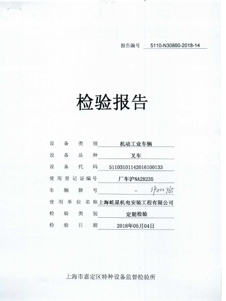 10噸滬D00965叉車合格證書